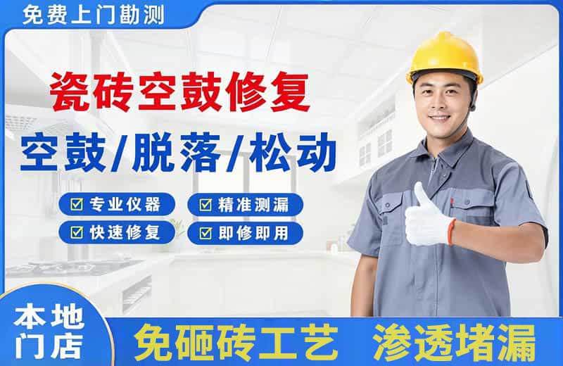 洛宁瓷砖空鼓修复