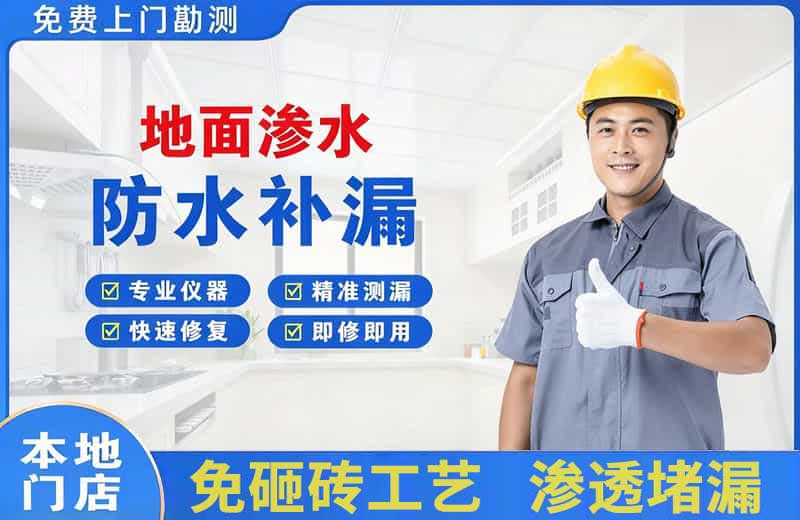洛宁地面渗水维修