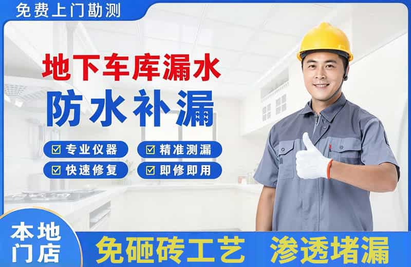洛宁地下车库漏水维修