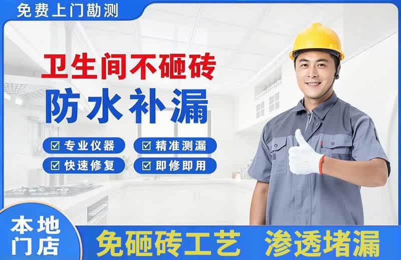 洛宁卫生间不砸砖修补漏水
